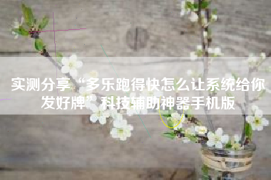 实测分享“多乐跑得快怎么让系统给你发好牌	”科技辅助神器手机版