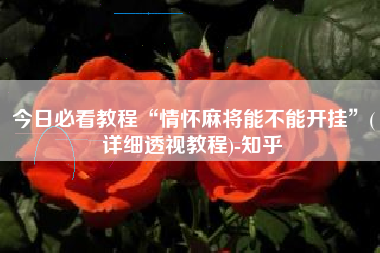今日必看教程“情怀麻将能不能开挂	”(详细透视教程)-知乎