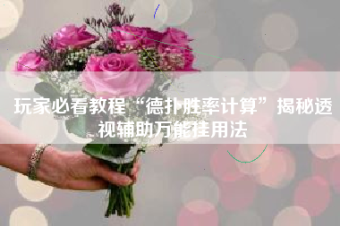 玩家必看教程“德扑胜率计算”揭秘透视辅助万能挂用法