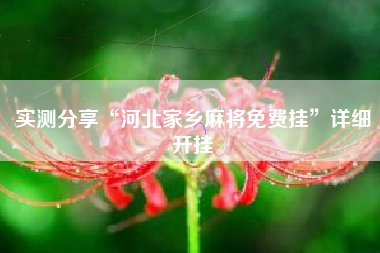 实测分享“河北家乡麻将免费挂	”详细开挂