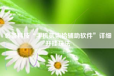 必备科技“手机贰柒拾辅助软件”详细开挂玩法