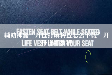 辅助神器“开挂打麻将要怎么下载”开挂详细教程