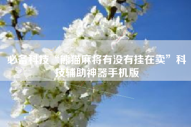 必备科技“熊猫麻将有没有挂在卖”科技辅助神器手机版