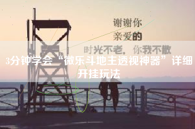 3分钟学会“微乐斗地主透视神器	”详细开挂玩法