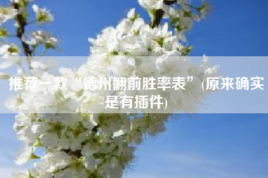 推荐一款“德州翻前胜率表”(原来确实是有插件)