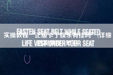 实操教程“正版卡丁娱乐有挂吗”(详细透视教程)-知乎