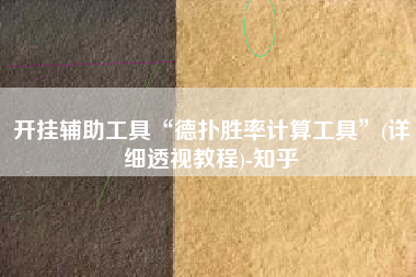 开挂辅助工具“德扑胜率计算工具”(详细透视教程)-知乎