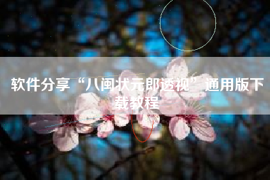 软件分享“八闽状元郎透视	”通用版下载教程