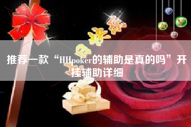 推荐一款“HHpoker的辅助是真的吗”开挂辅助详细