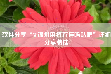 软件分享“58锦州麻将有挂吗贴吧”详细分享装挂