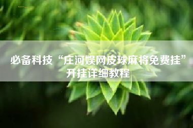 必备科技“庄河娱网皮球麻将免费挂”开挂详细教程
