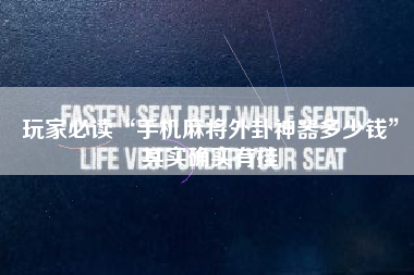 玩家必读“手机麻将外卦神器多少钱”其实确实有挂