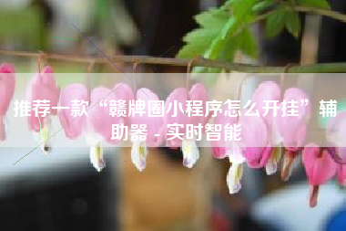 推荐一款“赣牌圈小程序怎么开挂	”辅助器 - 实时智能