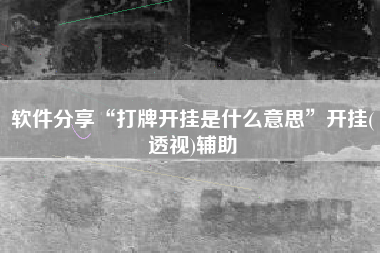 软件分享“打牌开挂是什么意思”开挂(透视)辅助