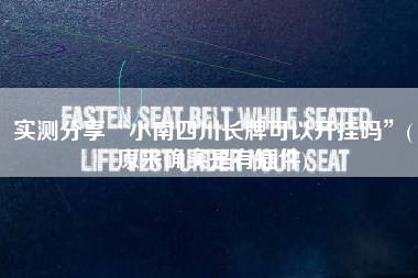 实测分享“小南四川长牌可以开挂吗	”(原来确实是有插件)