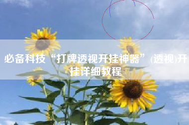 必备科技“打牌透视开挂神器”(透视)开挂详细教程