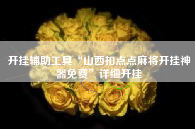 开挂辅助工具“山西扣点点麻将开挂神器免费	”详细开挂