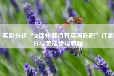 实测分析“58锦州麻将有挂吗贴吧	”详细分享装挂步骤教程