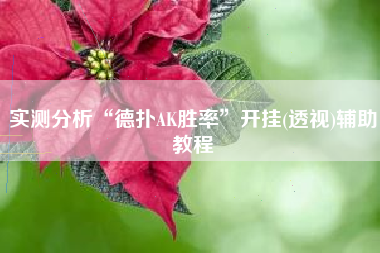 实测分析“德扑AK胜率	”开挂(透视)辅助教程