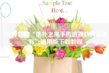 3分钟教程“德扑之星手机透视软件哪里有”通用版下载教程