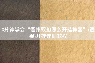 3分钟学会“衢州双扣怎么开挂神器”(透视)开挂详细教程