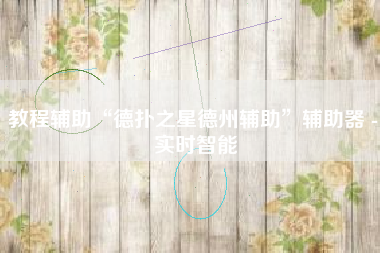 教程辅助“德扑之星德州辅助”辅助器 - 实时智能