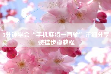 3分钟学会“手机麻将一直输	”详细分享装挂步骤教程