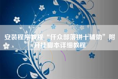 安装程序教程“仟众部落拼十辅助”附开挂脚本详细教程