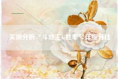 实测分析“斗地主ai胜率”详细开挂