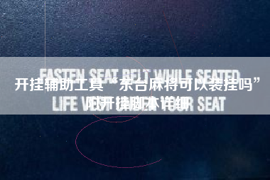 开挂辅助工具“东台麻将可以装挂吗	”附开挂脚本详细