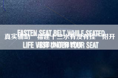 真实辅助“福建十三水有没有挂”附开挂脚本详细教程