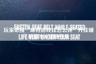 玩家必搜“麻将游戏挂怎么弄	”开挂辅助脚本+详细开挂