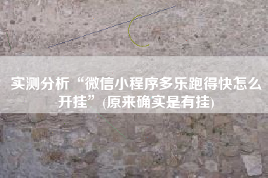 实测分析“微信小程序多乐跑得快怎么开挂”(原来确实是有挂)