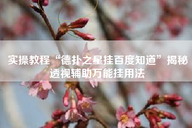 实操教程“德扑之星挂百度知道”揭秘透视辅助万能挂用法