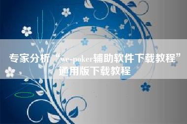 专家分析“we-poker辅助软件下载教程	”通用版下载教程