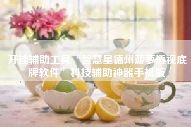 开挂辅助工具“智慧星德州菠萝透视底牌软件”科技辅助神器手机版