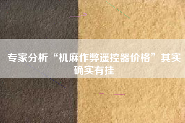 专家分析“机麻作弊遥控器价格	”其实确实有挂