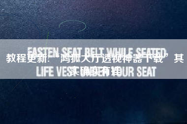 教程更新!“鸿狐大厅透视神器下载”其实确实有挂