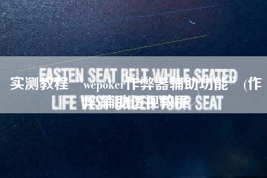 实测教程“wepoker作弊器辅助功能”(作弊)辅助透视教程