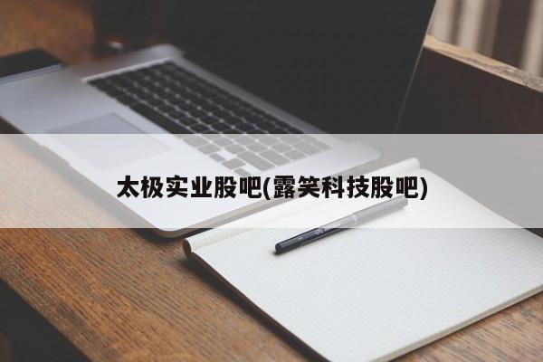 太极实业股吧(露笑科技股吧)