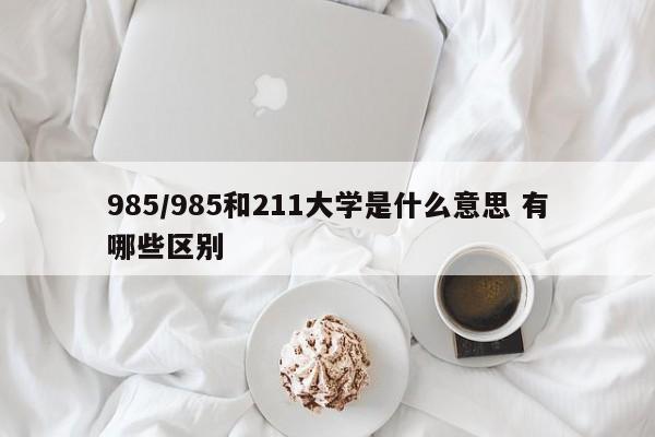 985/985和211大学是什么意思 有哪些区别